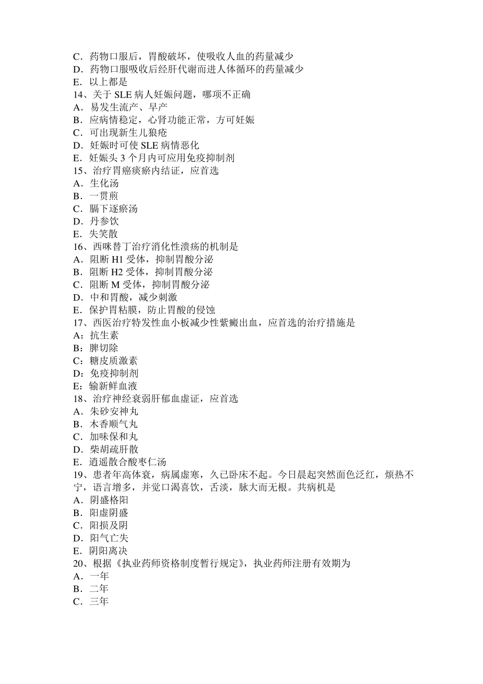 山西2017年上半年中西医助理医师基础：肠痈针灸疗法考试题_第3页