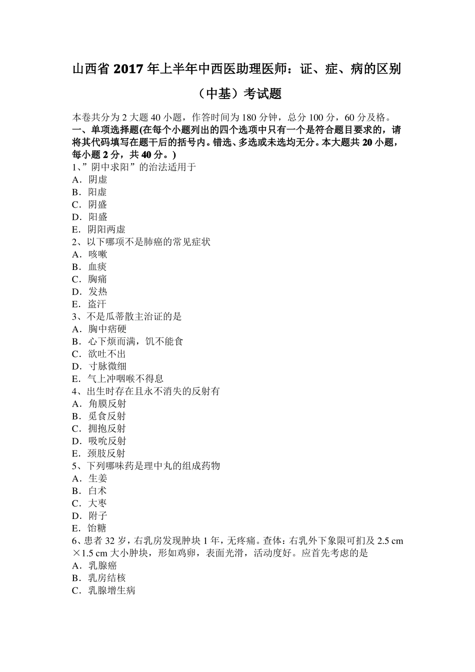 山西2017年上半年中西医助理医师：证、症、病的区别中基考试题_第1页