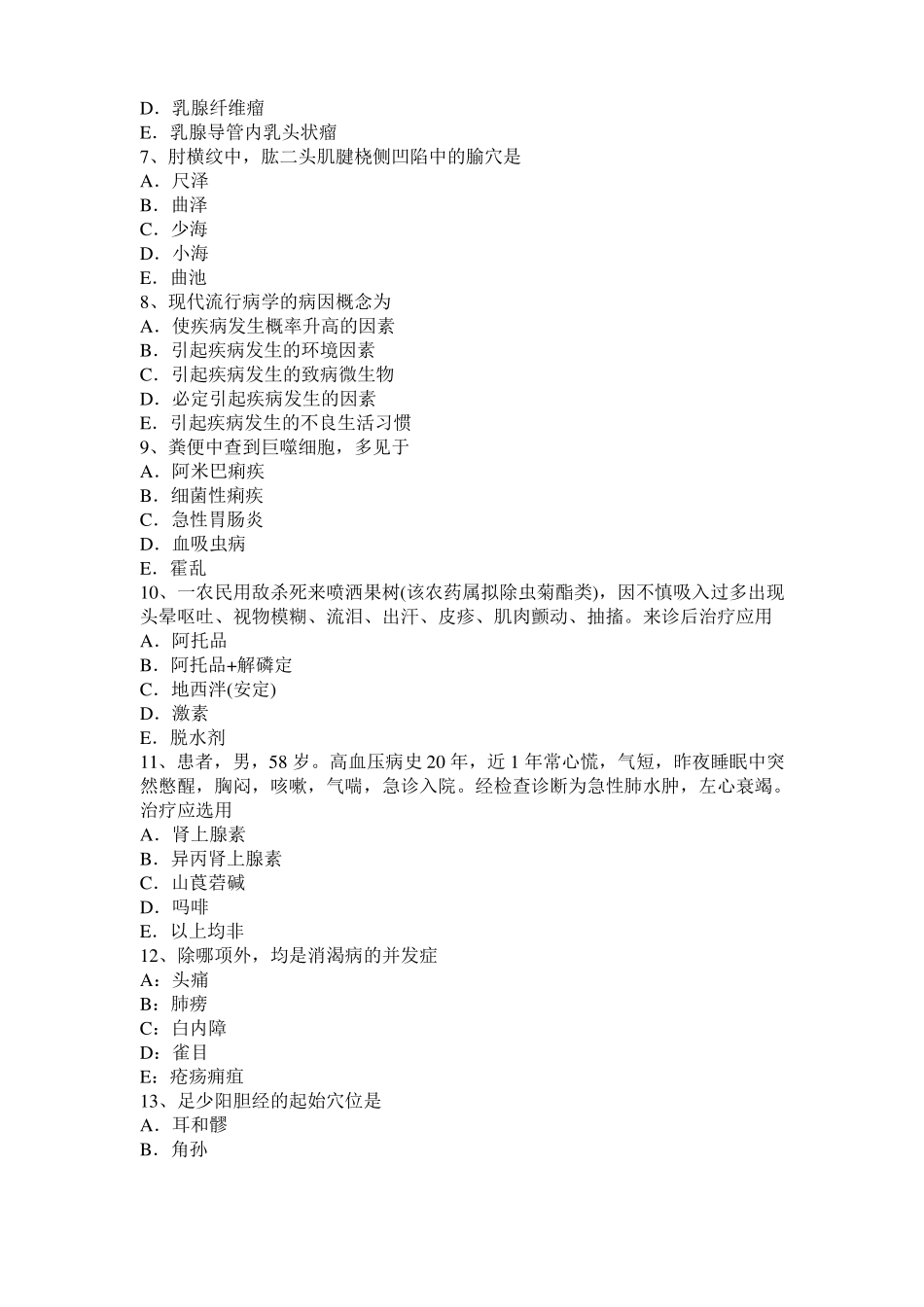 山西2017年上半年中西医助理医师：证、症、病的区别中基考试题_第2页