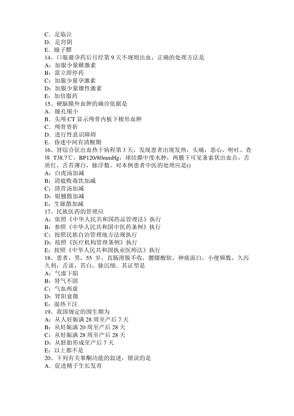 山西2017年上半年中西医助理医师：证、症、病的区别中基考试题_第3页
