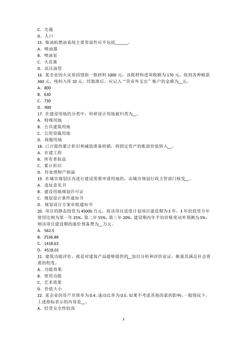 山西2016年资产评价师资产评价：资产减值测试的评价方法模拟试题_第3页