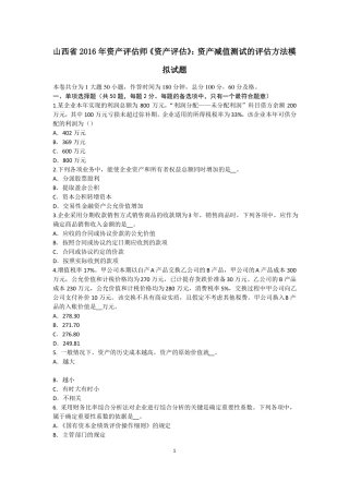 山西2016年资产评价师资产评价：资产减值测试的评价方法模拟试题