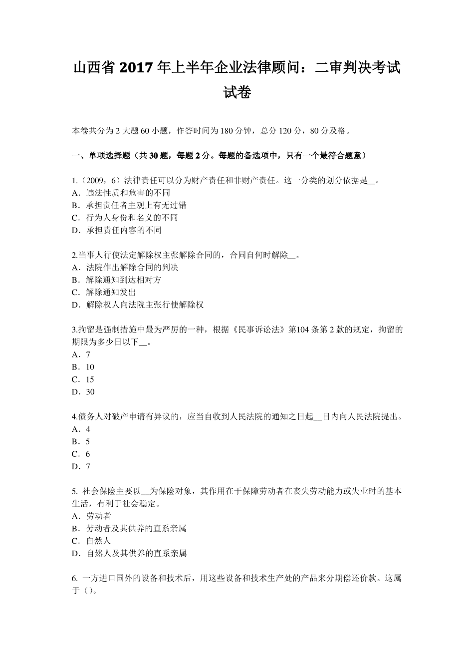 山西2017年上半年企业法律顾问：二审判决考试试卷_第1页