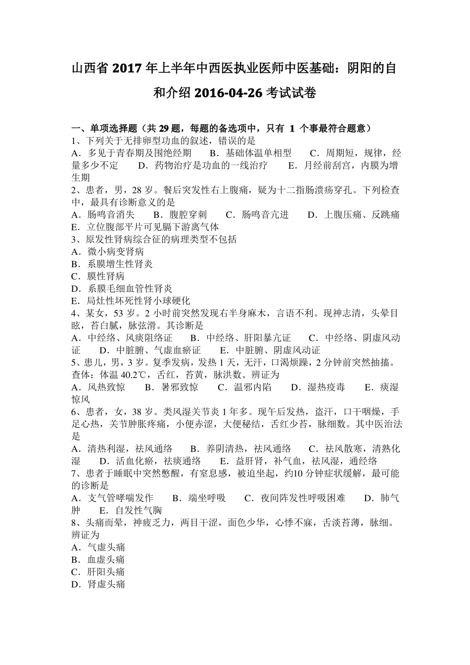 山西2017年上半年中西医执业医师中医基础：阴阳的自和介绍201026考试试卷_第1页