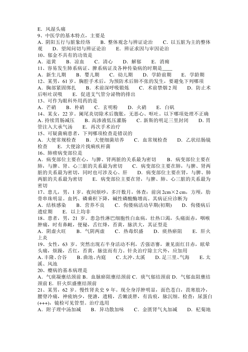 山西2017年上半年中西医执业医师中医基础：阴阳的自和介绍201026考试试卷_第2页