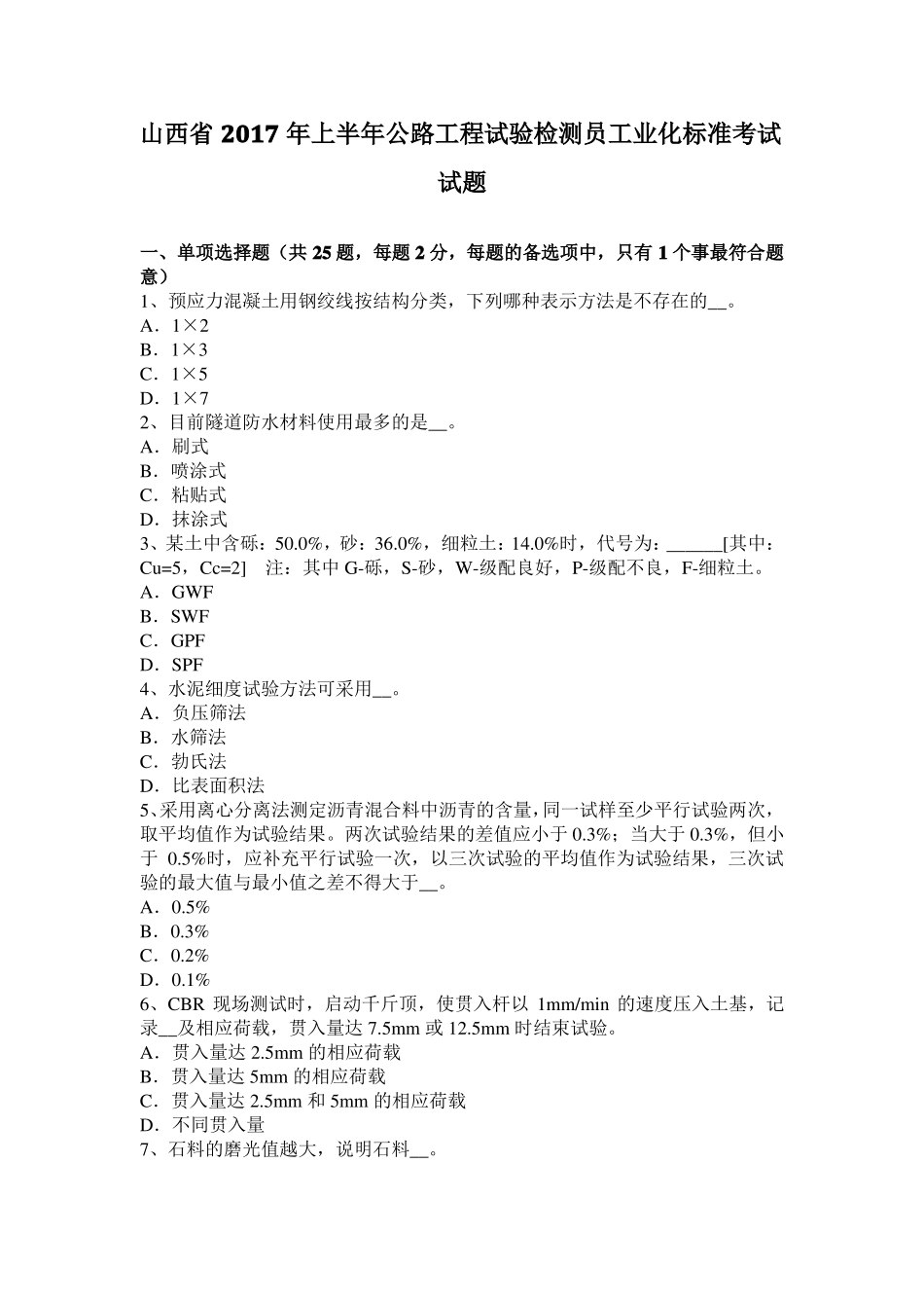 山西2017年上半年公路工程试验检测员工业化标准考试试题_第1页