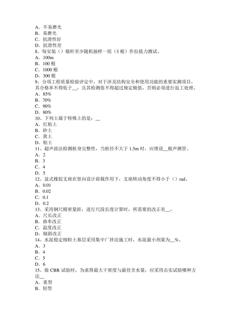 山西2017年上半年公路工程试验检测员工业化标准考试试题_第2页