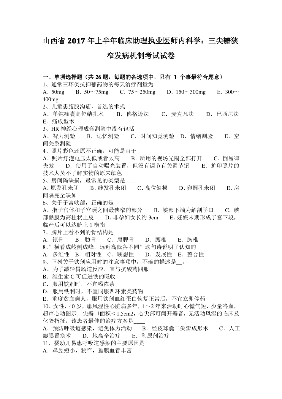 山西2017年上半年临床助理执业医师内科学：三尖瓣狭窄发病机制考试试卷_第1页