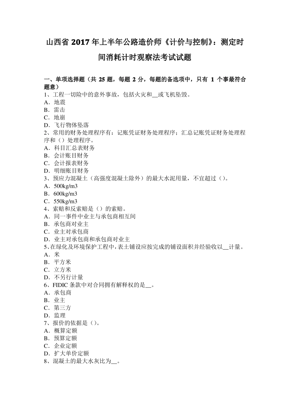 山西2017年上半年公路造价师计价与控制：测定时间消耗计时观察法考试试题_第1页