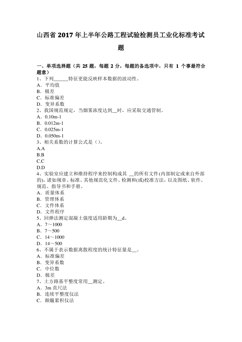 山西2017年上半年公路工程试验检测员工业化标准考试题_第1页