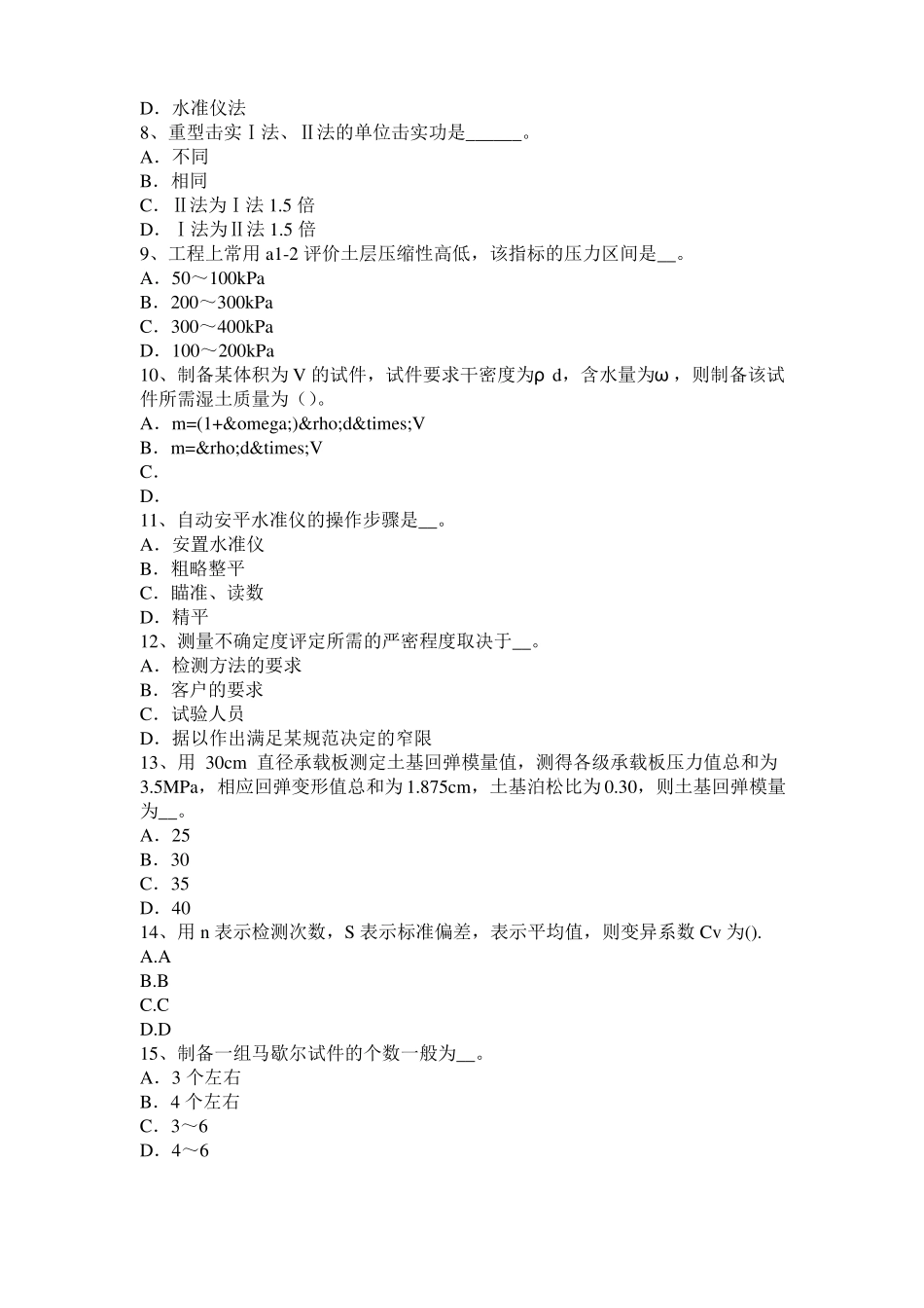 山西2017年上半年公路工程试验检测员工业化标准考试题_第2页