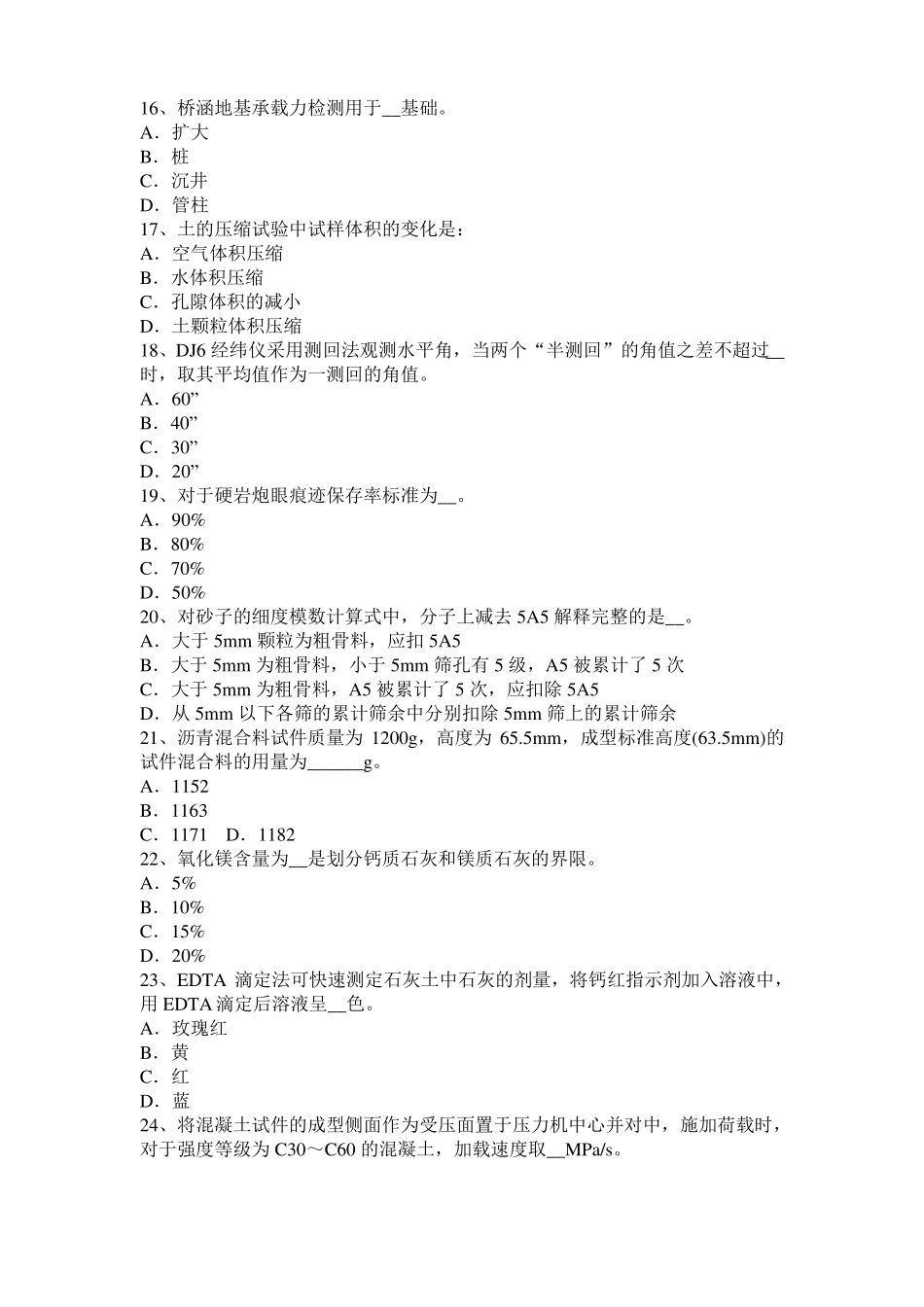 山西2017年上半年公路工程试验检测员工业化标准考试题_第3页