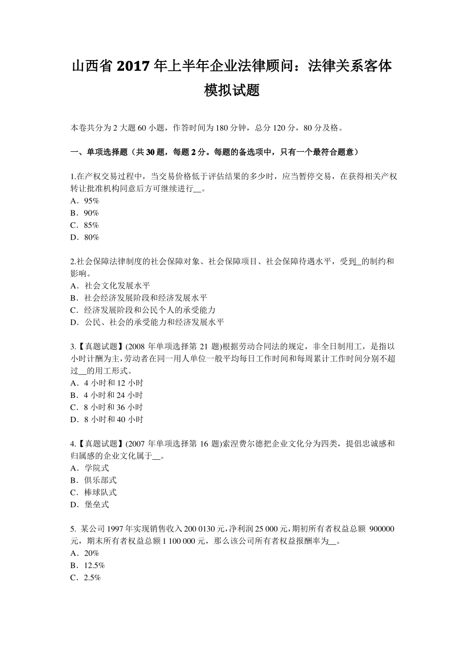 山西2017年上半年企业法律顾问：法律关系客体模拟试题_第1页