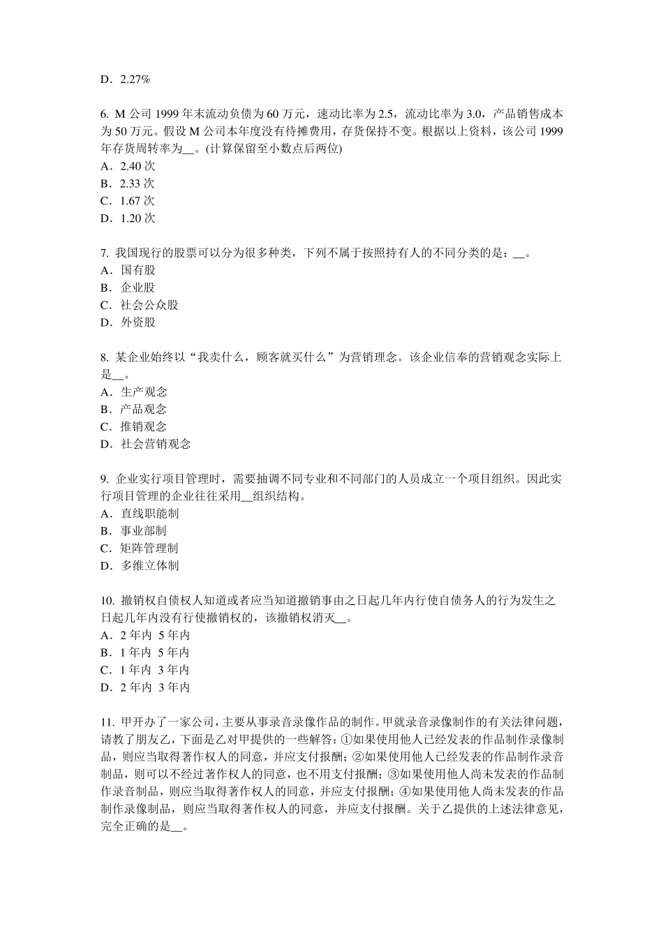 山西2017年上半年企业法律顾问：法律关系客体模拟试题_第2页