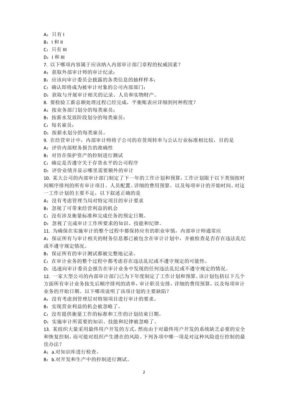 山西2017年上半年内审师内部审计基础：目标和要素的关系模拟试题_第2页