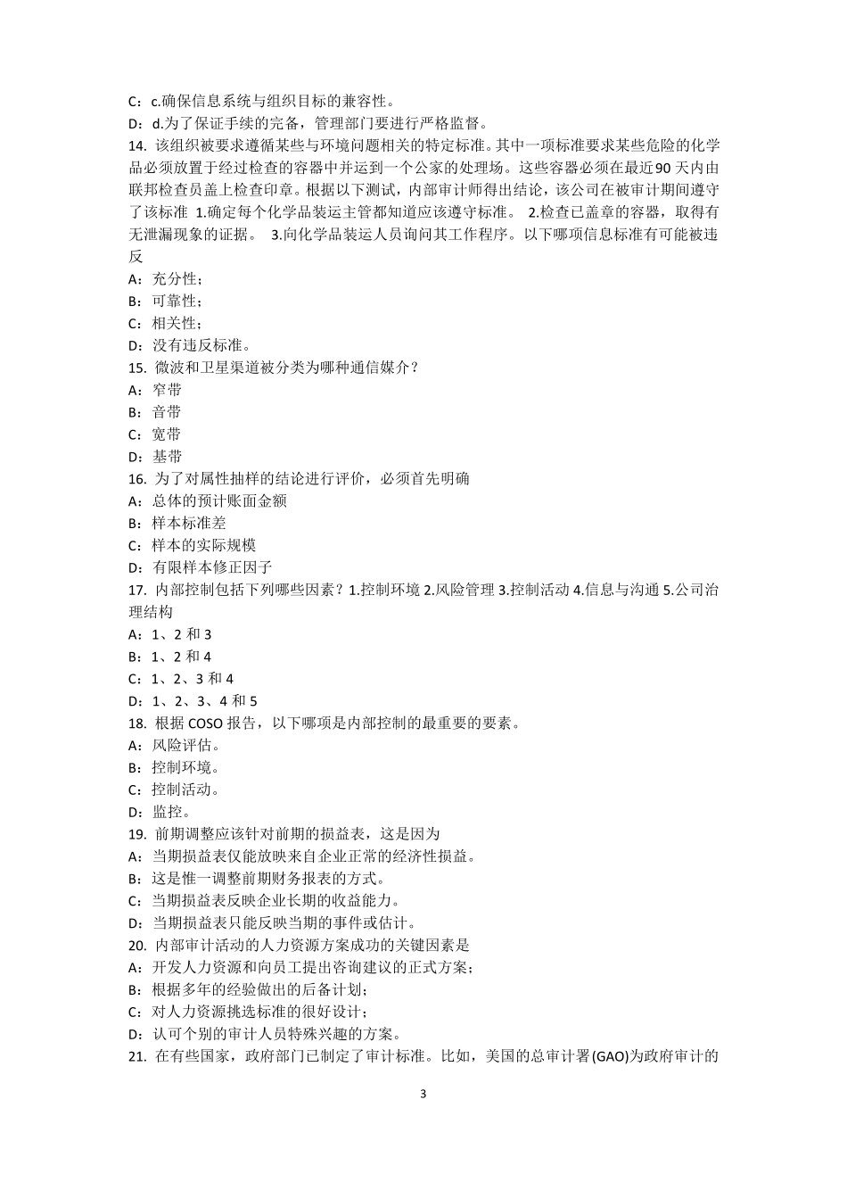 山西2017年上半年内审师内部审计基础：目标和要素的关系模拟试题_第3页