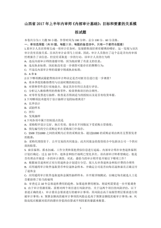 山西2017年上半年内审师内部审计基础：目标和要素的关系模拟试题