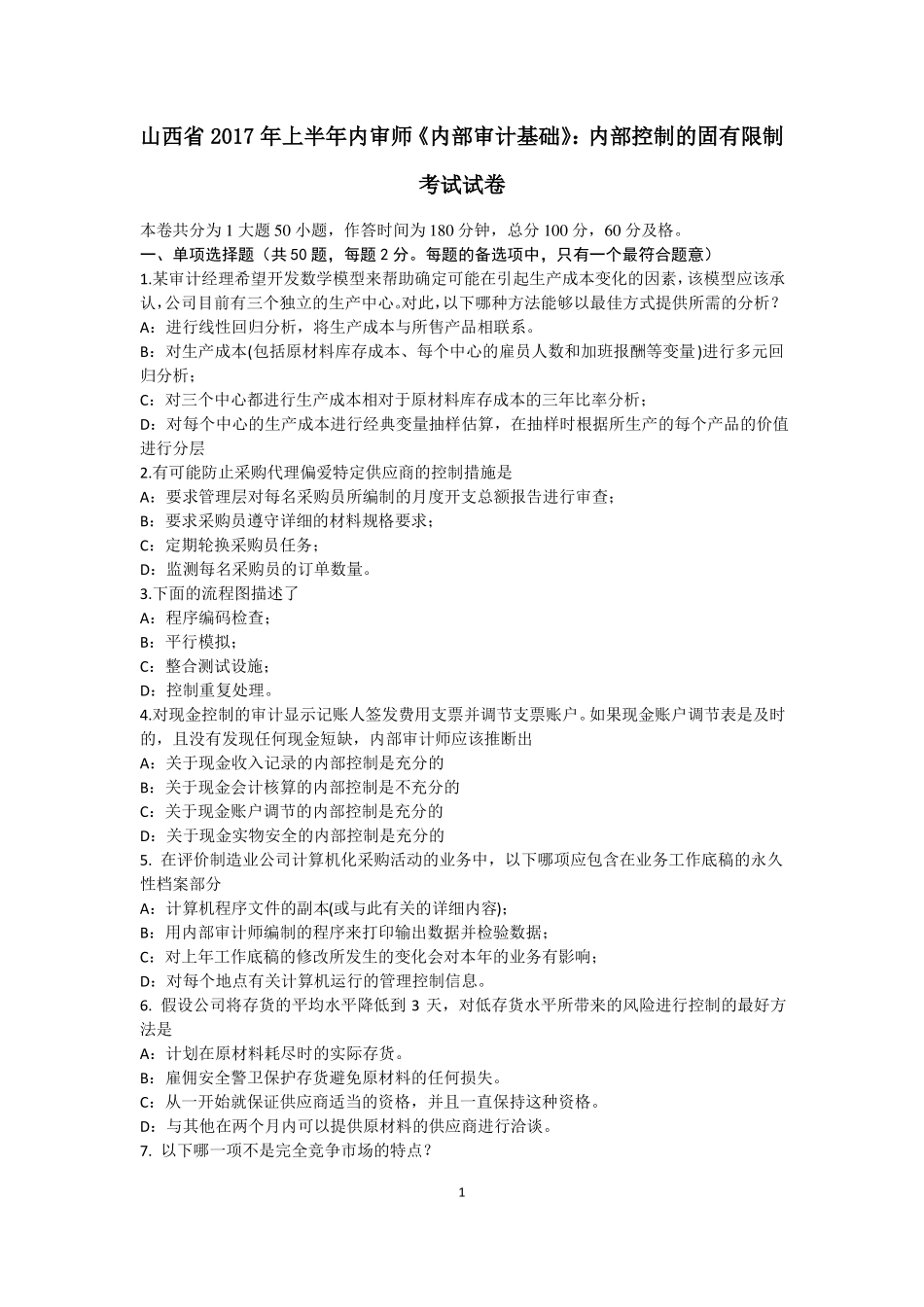 山西2017年上半年内审师内部审计基础：内部控制的固有限制考试试卷_第1页