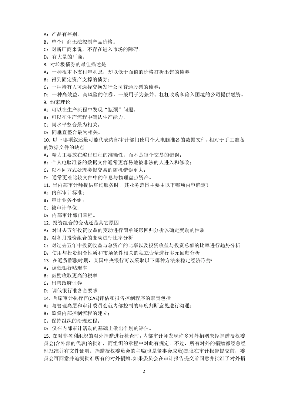 山西2017年上半年内审师内部审计基础：内部控制的固有限制考试试卷_第2页