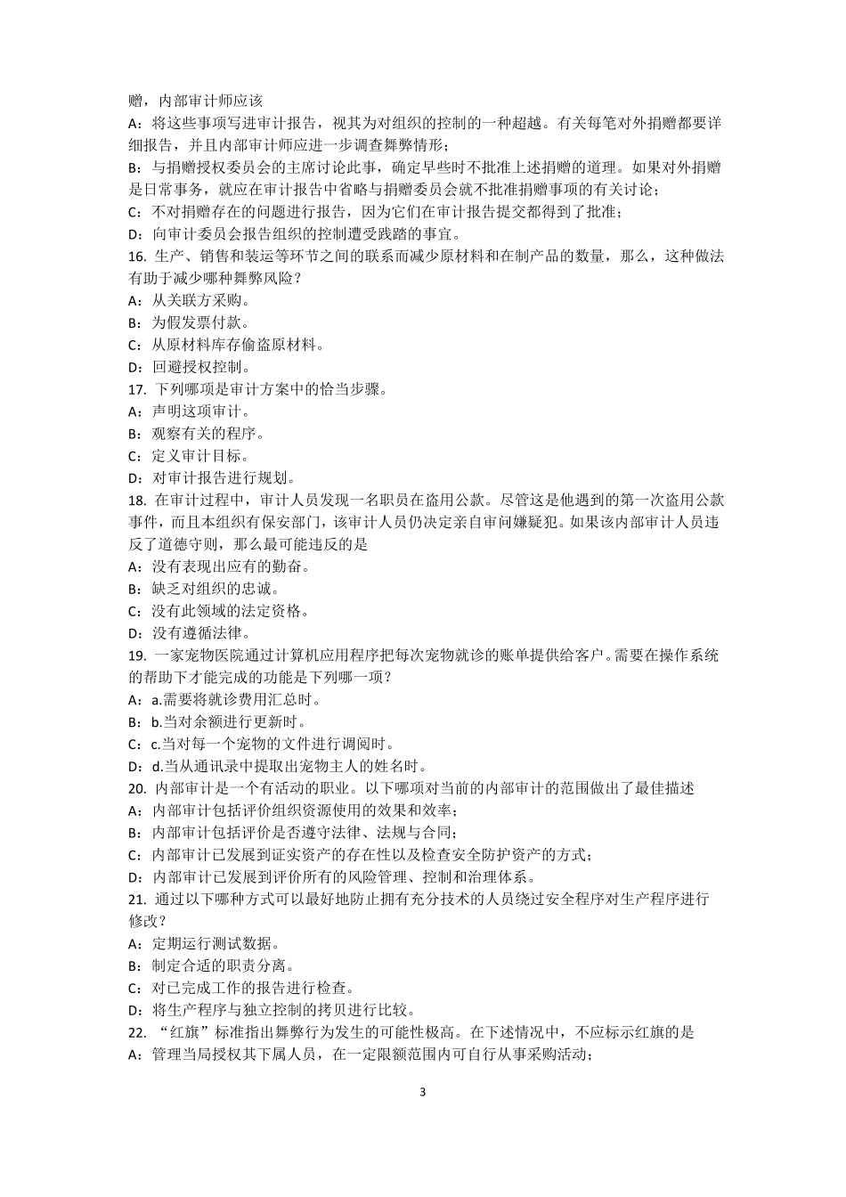 山西2017年上半年内审师内部审计基础：内部控制的固有限制考试试卷_第3页