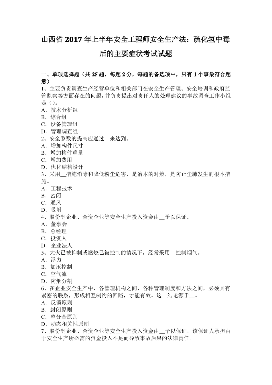 山西2017年上半年安全工程师安全生产法：硫化氢中毒后的主要症状考试试题_第1页