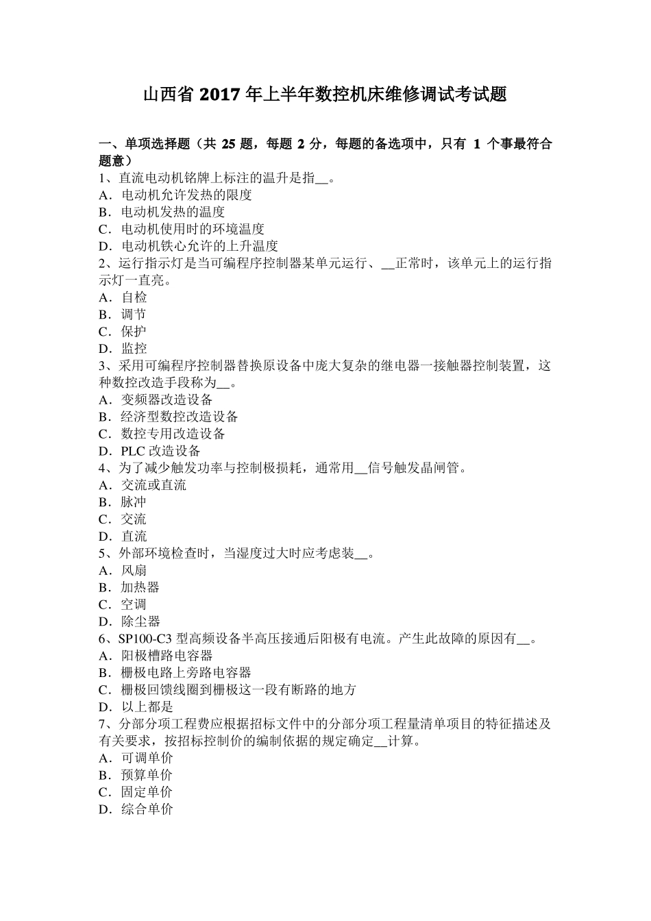 山西2017年上半年数控机床维修调试考试题_第1页