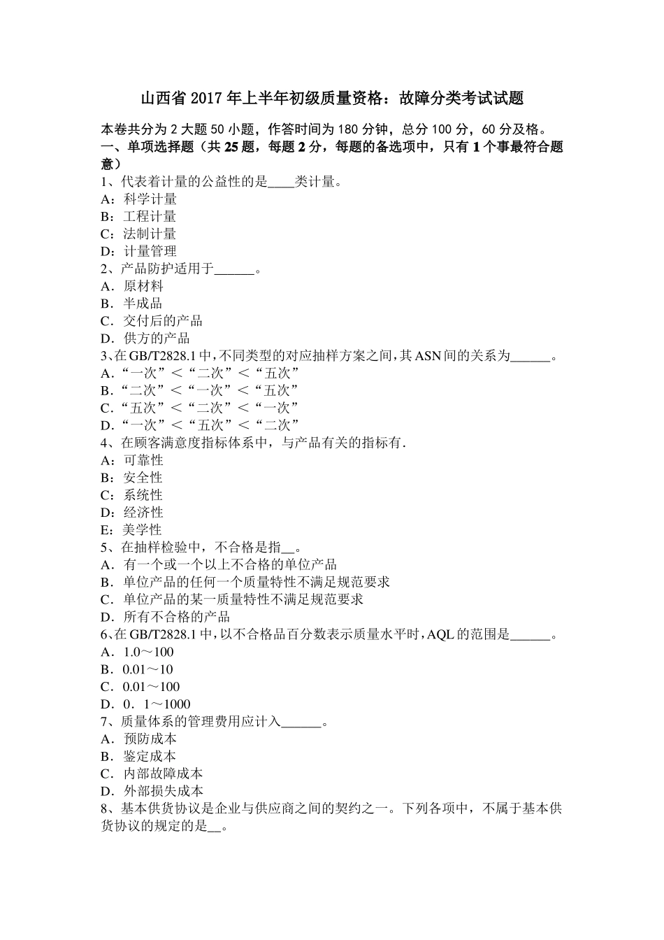 山西2017年上半年初级质量资格：故障分类考试试题_第1页