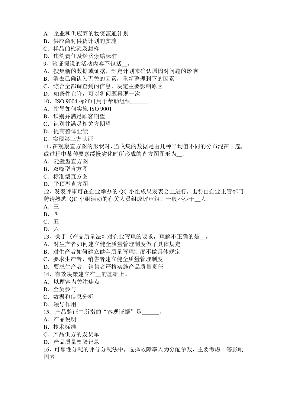 山西2017年上半年初级质量资格：故障分类考试试题_第2页