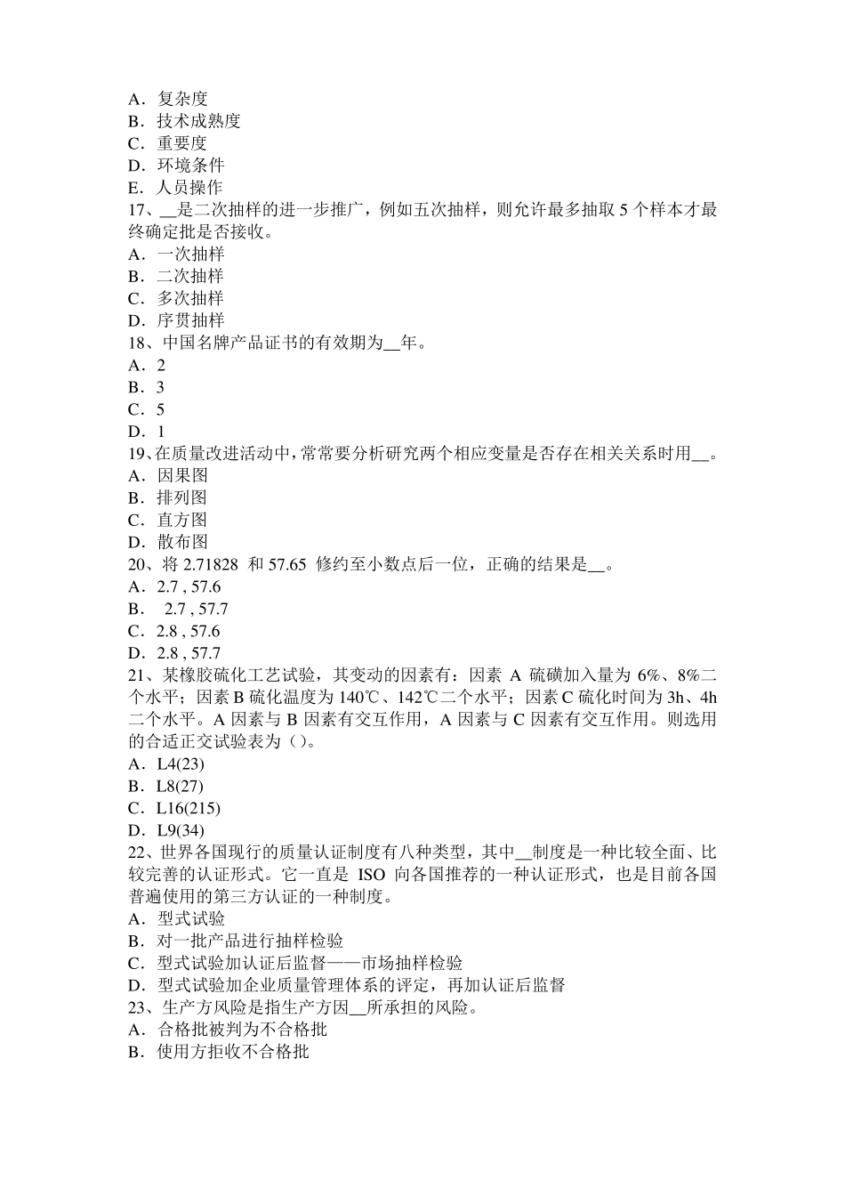 山西2017年上半年初级质量资格：故障分类考试试题_第3页