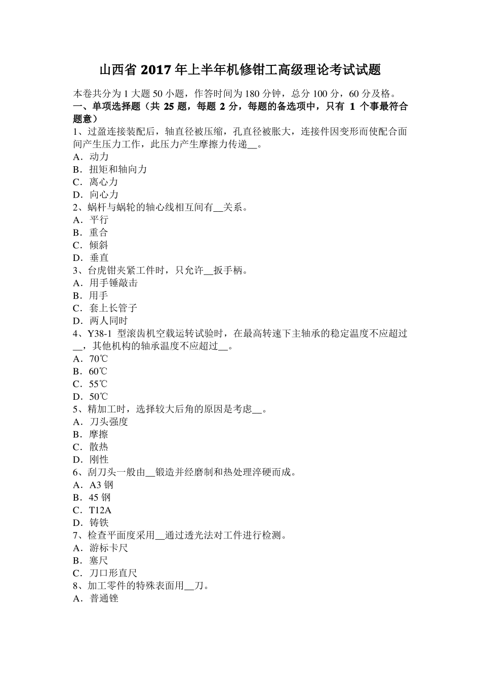 山西2017年上半年机修钳工高级理论考试试题_第1页