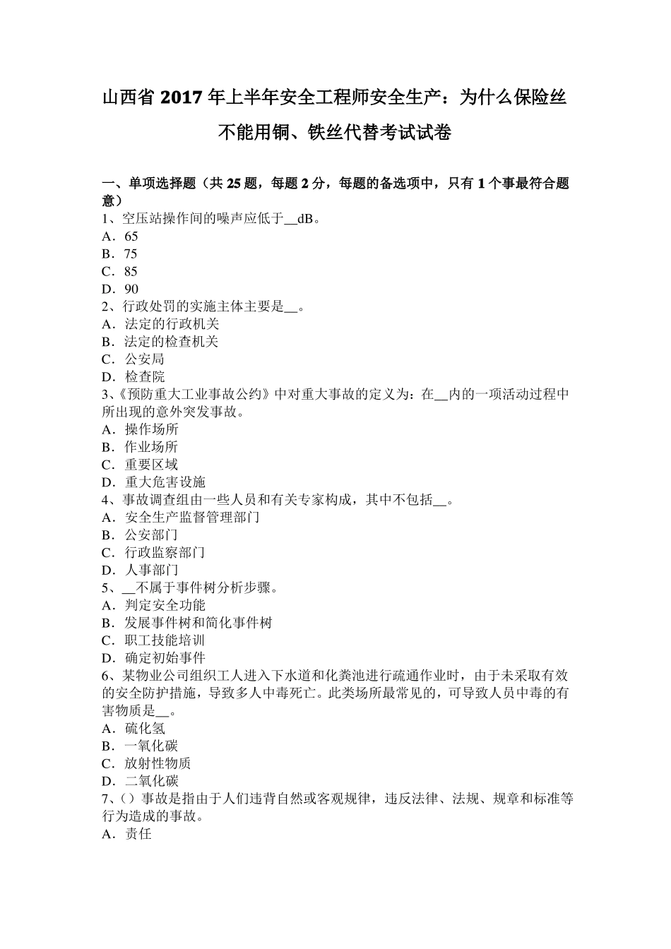 山西2017年上半年安全工程师安全生产：为什么保险丝不能用铜、铁丝代替考试试卷_第1页