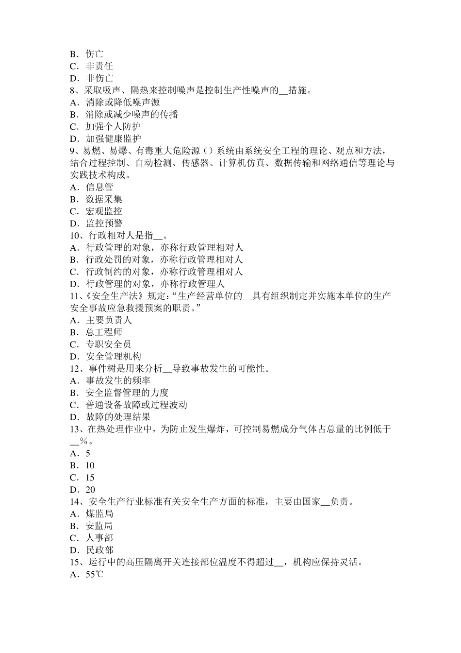 山西2017年上半年安全工程师安全生产：为什么保险丝不能用铜、铁丝代替考试试卷_第2页