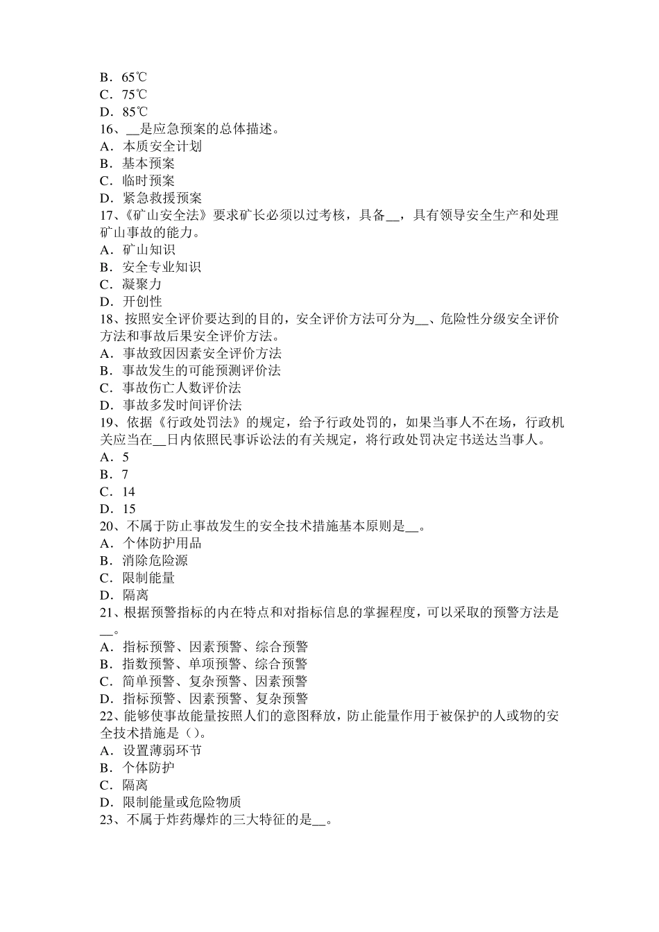 山西2017年上半年安全工程师安全生产：为什么保险丝不能用铜、铁丝代替考试试卷_第3页