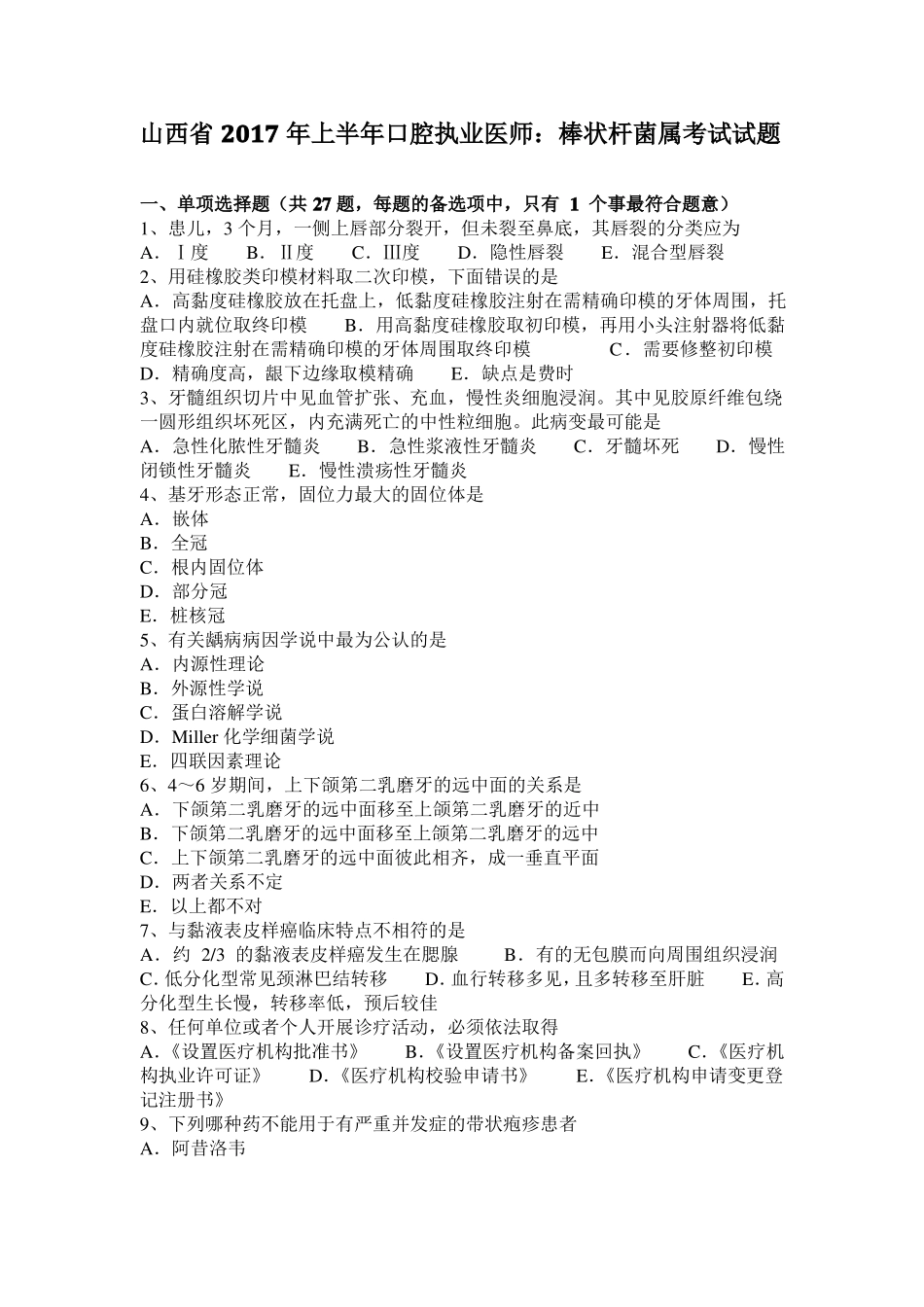 山西2017年上半年口腔执业医师：棒状杆菌属考试试题_第1页