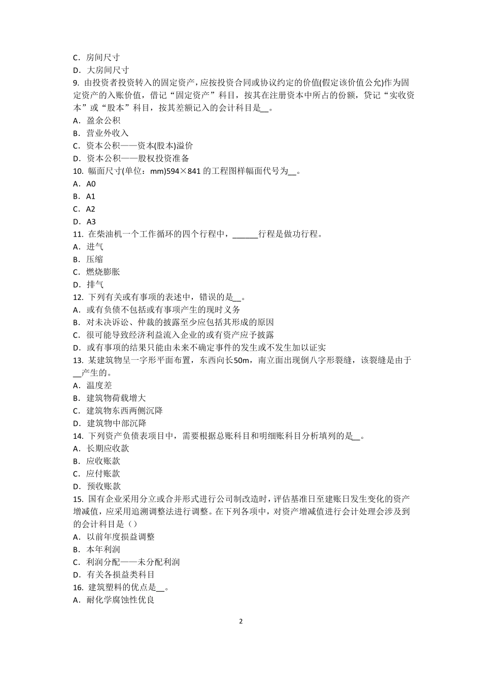 山西2017年上半年资产评价师资产评价：商誉的计算模拟试题_第2页