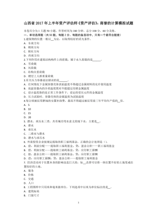 山西2017年上半年资产评价师资产评价：商誉的计算模拟试题