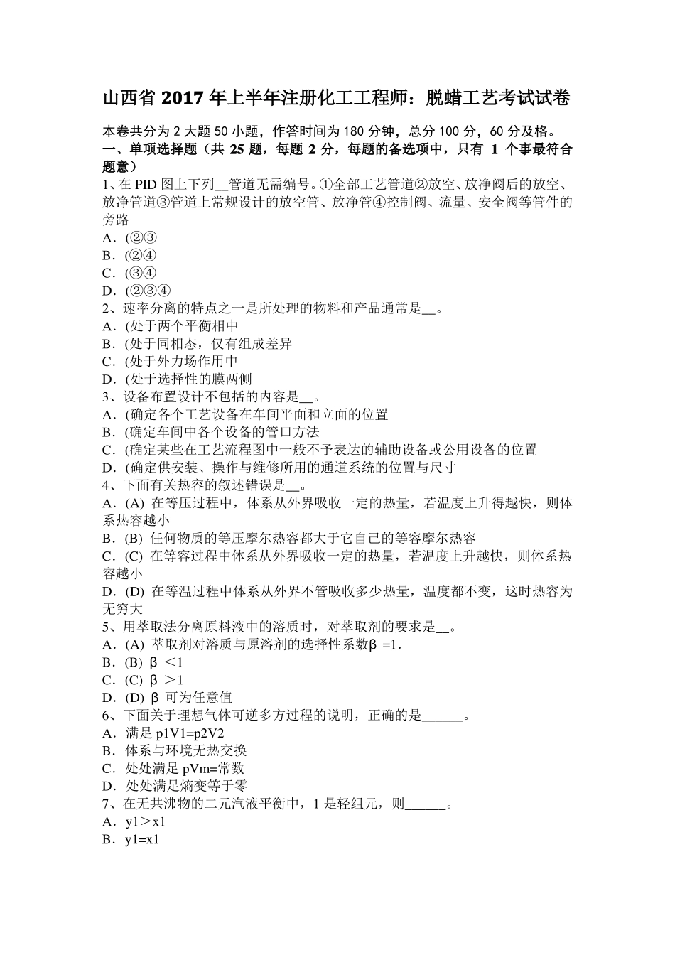 山西2017年上半年注册化工工程师：脱蜡工艺考试试卷_第1页