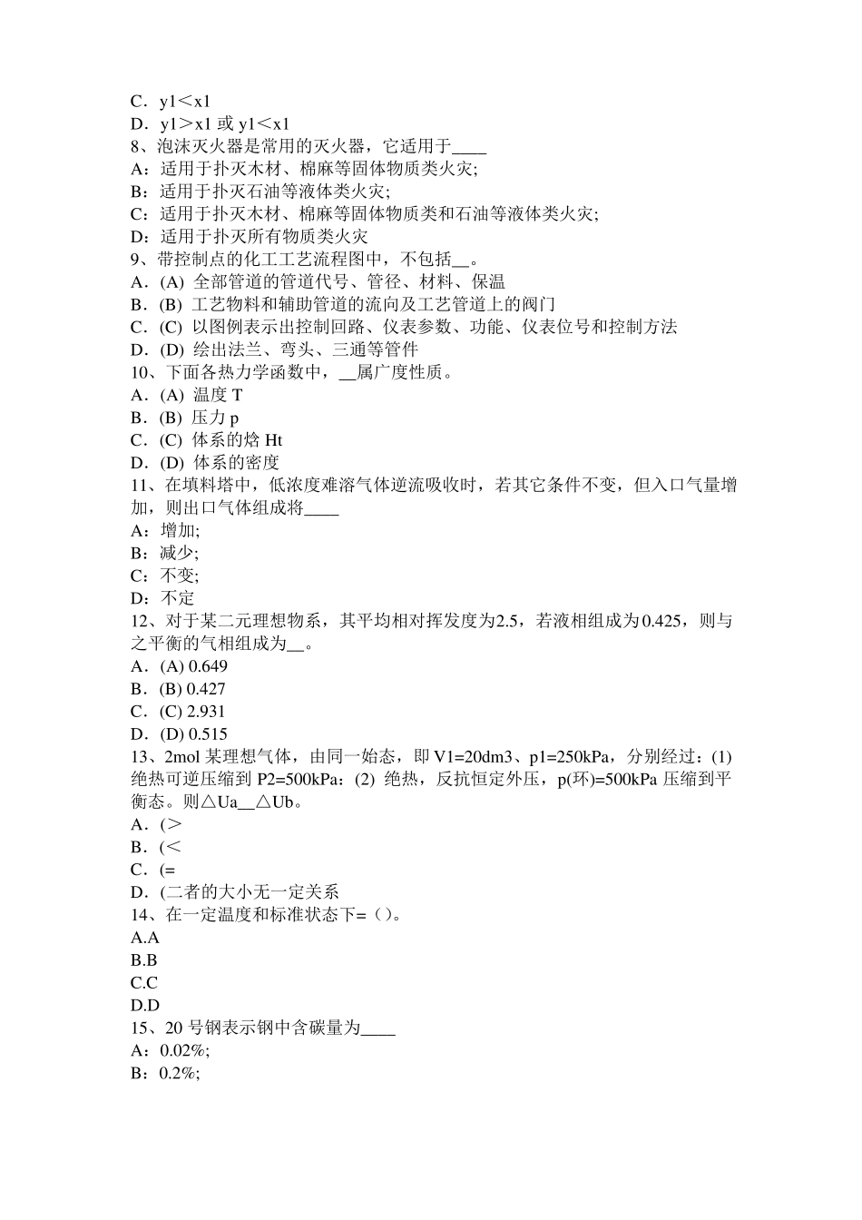 山西2017年上半年注册化工工程师：脱蜡工艺考试试卷_第2页