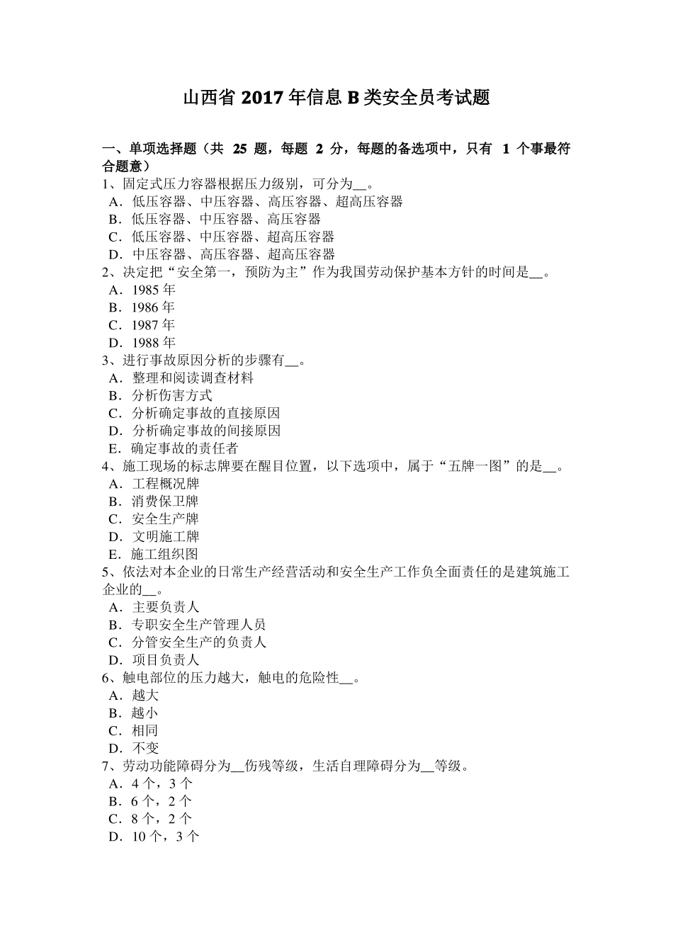 山西2017年信息B类安全员考试题_第1页