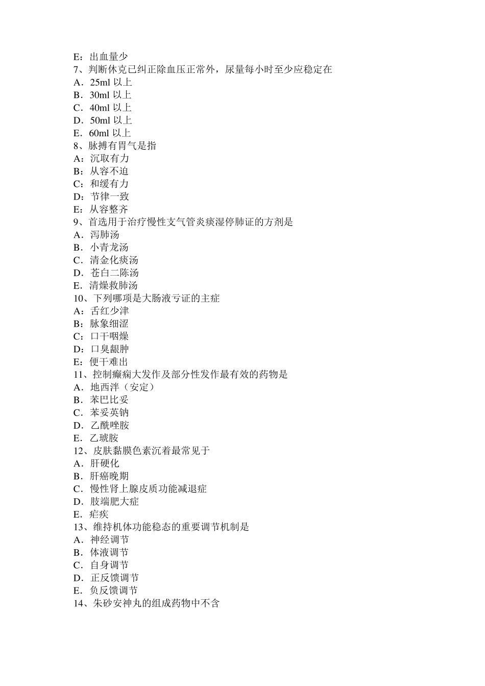 山西2017年中西医助理医师精选：腧穴的骨度定位方法考试试卷_第2页