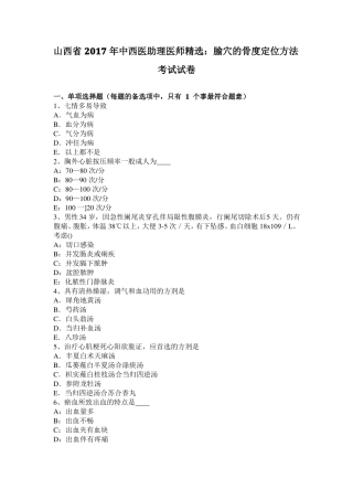山西2017年中西医助理医师精选：腧穴的骨度定位方法考试试卷