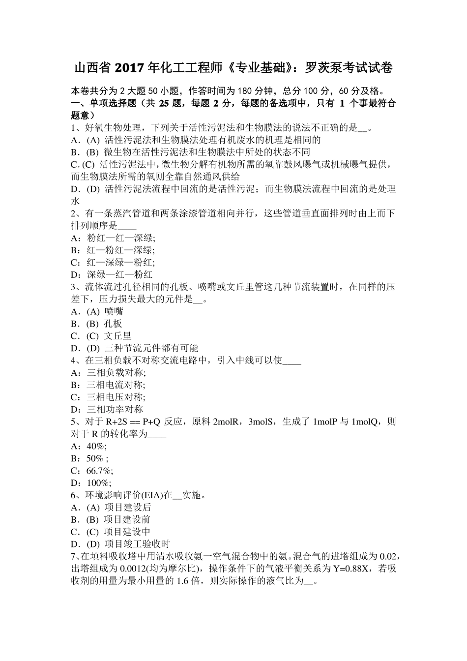 山西2017年化工工程师专业基础：罗茨泵考试试卷_第1页