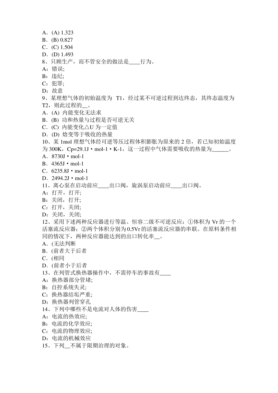 山西2017年化工工程师专业基础：罗茨泵考试试卷_第2页