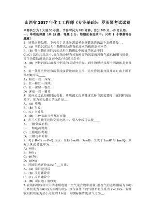 山西2017年化工工程师专业基础：罗茨泵考试试卷
