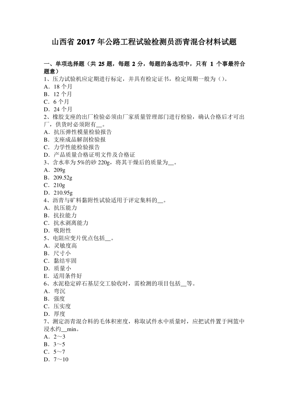 山西2017年公路工程试验检测员沥青混合材料试题_第1页