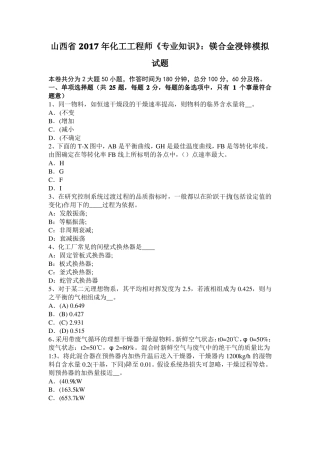 山西2017年化工工程师专业知识：镁合金浸锌模拟试题