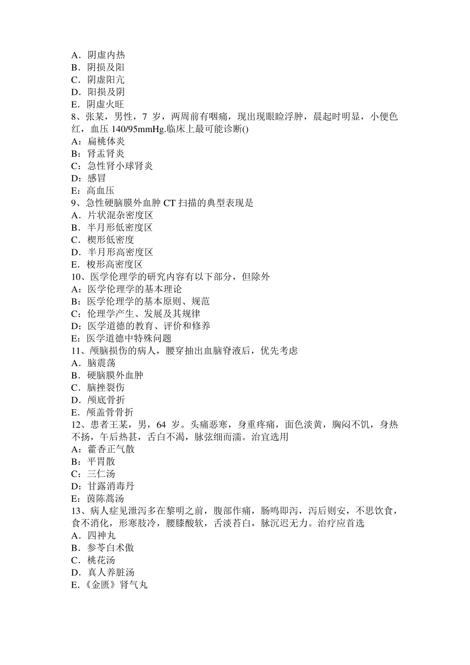 山西2017年中西医助理医师药理学：大环内酯类考试题_第2页