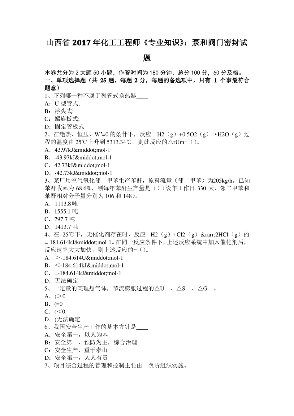 山西2017年化工工程师专业知识：泵和阀门密封试题_第1页