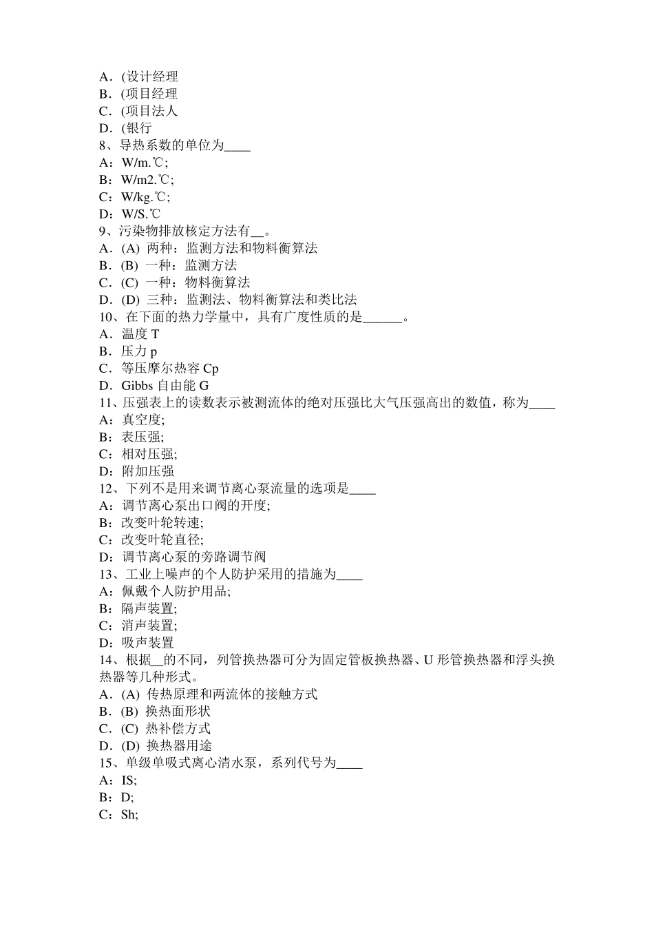 山西2017年化工工程师专业知识：泵和阀门密封试题_第2页