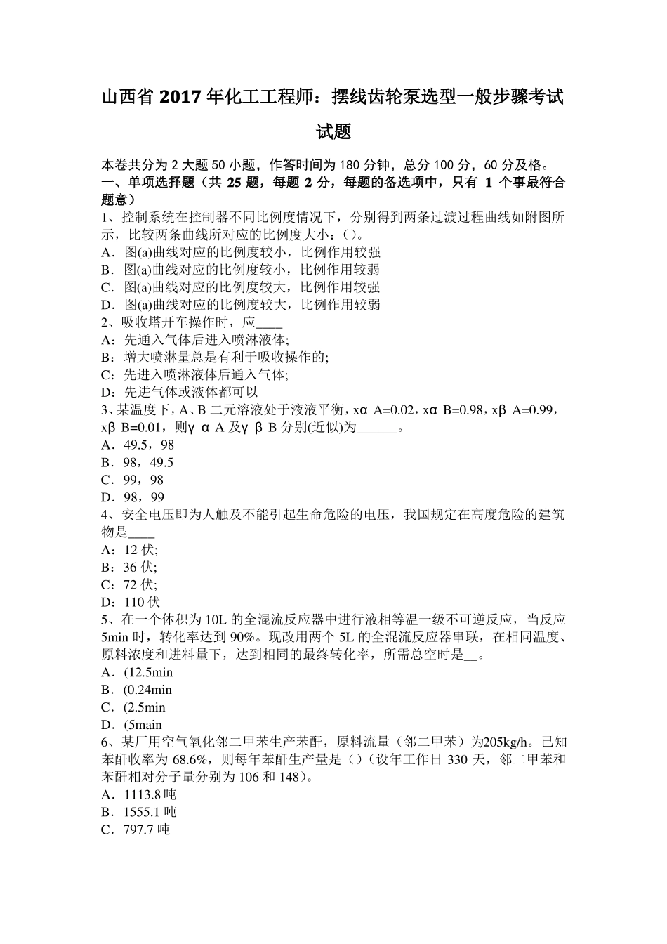 山西2017年化工工程师：摆线齿轮泵选型一般步骤考试试题_第1页